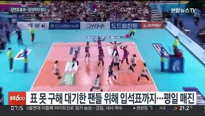 '김연경 보자'…입석 만원 관중 홀린 여자배구