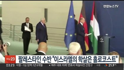 팔레스타인 수반 "이스라엘 학살은 홀로코스트" 논란