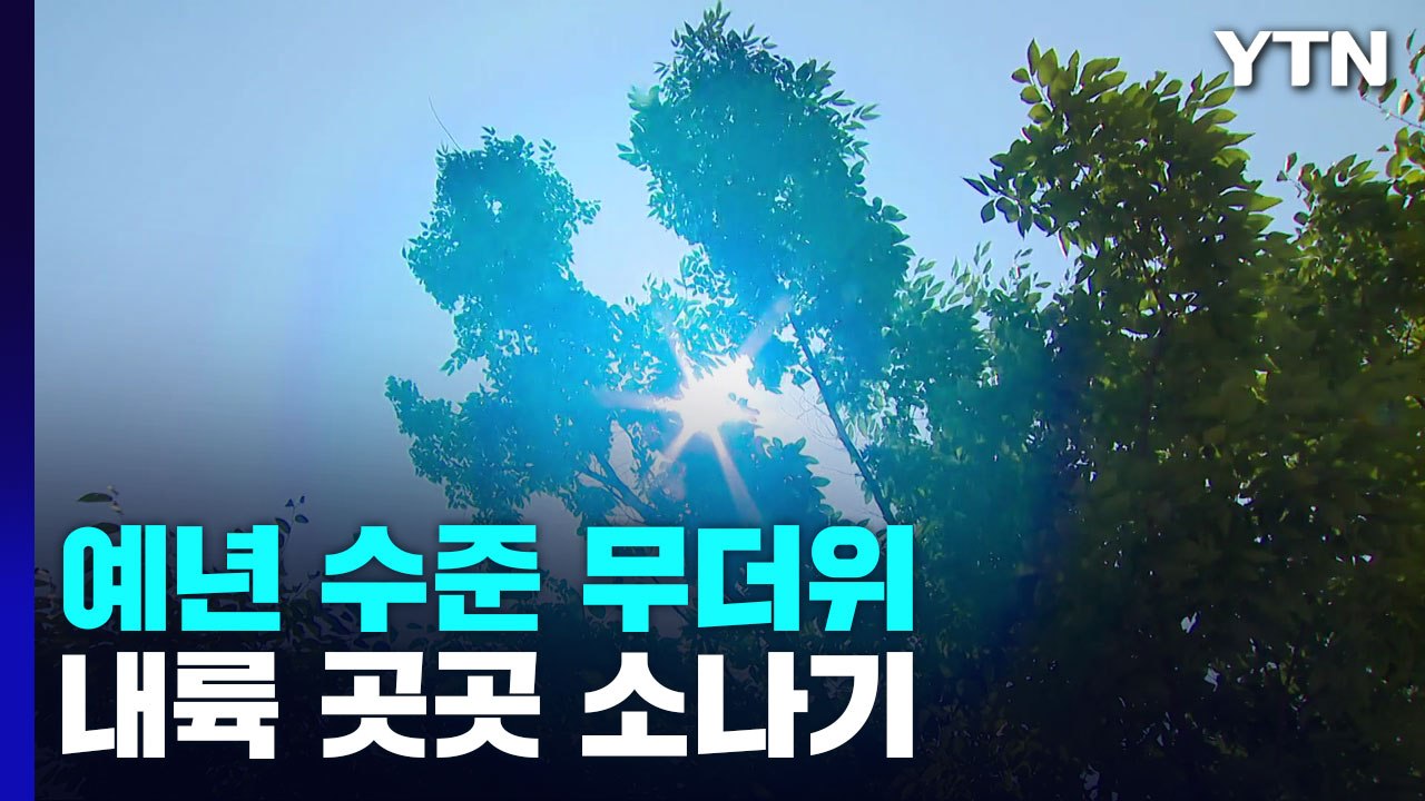 [날씨] 오늘 구름 많고 낮 더위, 서울 30℃...일부 소나기 / YTN