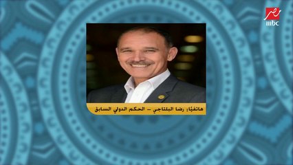 رضا البلتاجي: لو الأهلي حالته كويسة مكانش هيبقى في جدل تحكيمي.. وكلاتنبرج مش هيكمل سنة وهيمشي