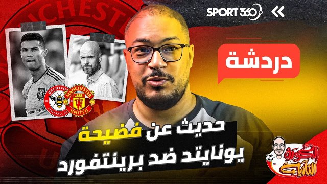 حديث عن فضيحة يونايتد ضد برينتفورد