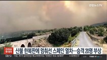 산불 한복판에 멈춰선 스페인 열차…승객 20명 부상