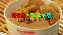 [영상] 대형마트 '초저가 치킨' 열풍...'치킨값' 논쟁 진실은? / YTN