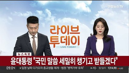 [속보] 윤대통령 "국민 말씀 세밀히 챙기고 받들겠다"
