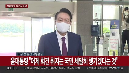 [현장연결] 윤대통령 "어제 회견 취지는 국민 말씀 세밀히 챙기겠다는 것"