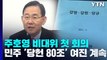 주호영 비대위 첫 회의...민주 '당헌 80조' 여진 계속 / YTN