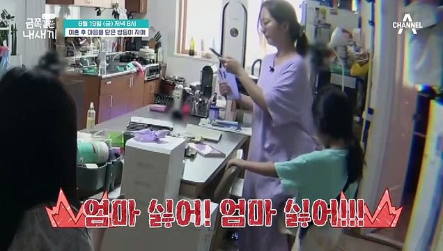 [선공개] 엄마 싫어!! 물건을 던지고 부수는 금쪽이들에 화를 참지 못하고 결국 아이들을 내쫓은 엄마