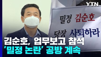 김순호, 행안부·경찰청 국회 업무보고 배석...'밀정 논란' 공방 예상 / YTN
