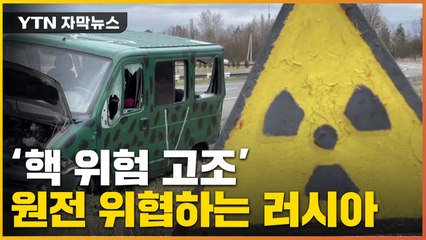 [자막뉴스] '핵 위험 고조'...원전 위협하는 러시아 / YTN