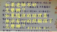 如果老師不好，怎麼辦？如果隨班的助理員，無法有心的照顧孩子，怎麼辦？