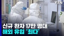 신규 환자 이틀 연속 18만 명 안팎...소아·청소년 사망 47% 기저질환 없어 / YTN