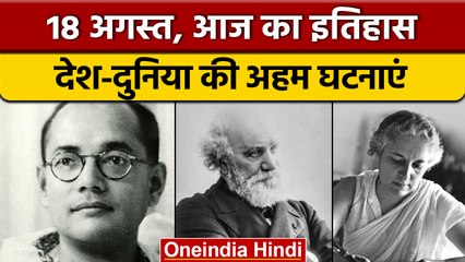 18 August History: आज के दिन हुआ था अटल बिहारी वाजपेयी का निधन | वनइंडिया हिंदी |*History