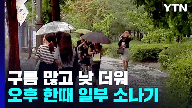 [날씨] 오늘 구름 많고 낮 더위 계속...오후에 곳곳 소나기 / YTN