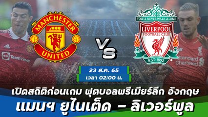 แมนฯ ยูไนเต็ด - ลิเวอร์พูล ฟุตบอลพรีเมียร์ลีก อังกฤษ 2022-23