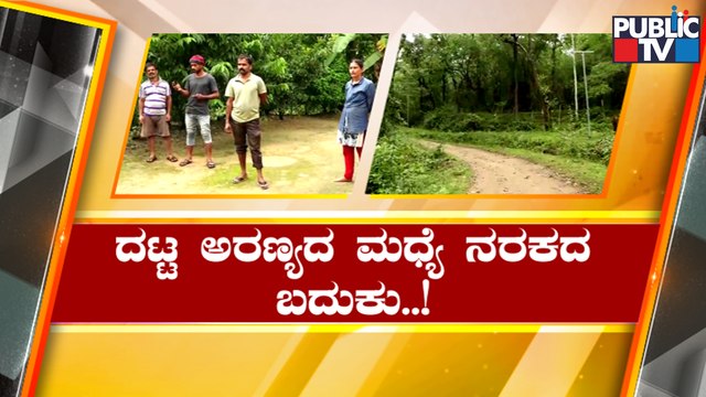 2 Families Of Mudigere Taluk Request Government To Shift Them From The Forest | Public TV