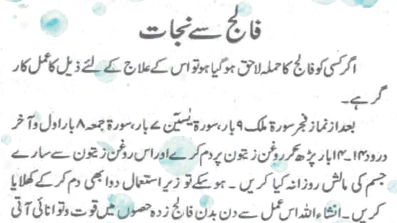Falij se nijat ka wazifa | falij se bachne ka wazifa | Sukoon e Dil