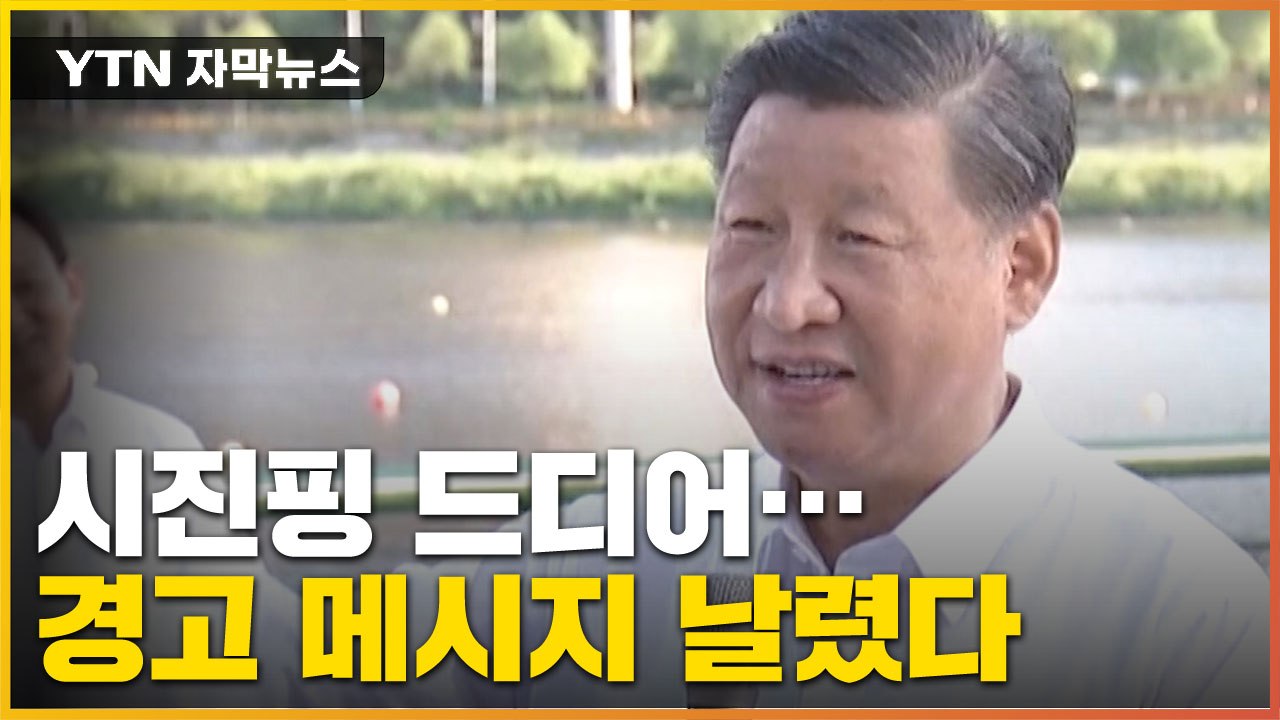 [자막뉴스] 드디어 나타난 시진핑, 미국에 날린 경고 메시지 / YTN