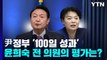 [뉴스라이브] 尹정부 '100일 성과'에 여야 엇갈린 반응...윤희숙 전 의원의 평가는? / YTN