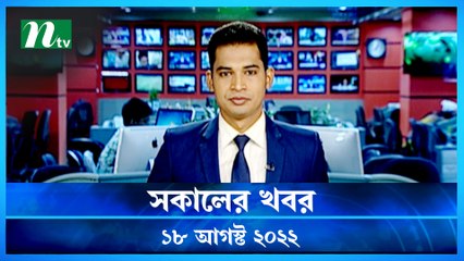 Shokaler Khobor | 18 August 2022 | NTV Latest News Update