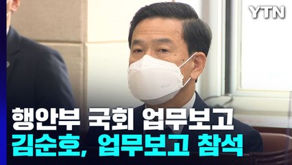 김순호, 행안부·경찰청 국회 업무보고 배석..."인노회는 이적단체" / YTN