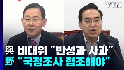 與 비대위 "반성과 사과"...野 "국정조사 협조해야" / YTN