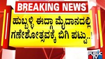 ಹುಬ್ಬಳ್ಳಿ ಈದ್ಗಾ ಮೈದಾನದಲ್ಲಿ ಗಣೇಶೋತ್ಸವಕ್ಕೆ ಬಿಗಿ ಪಟ್ಟು..! | Hubballi | Idgah Maidan | Ganeshotsava