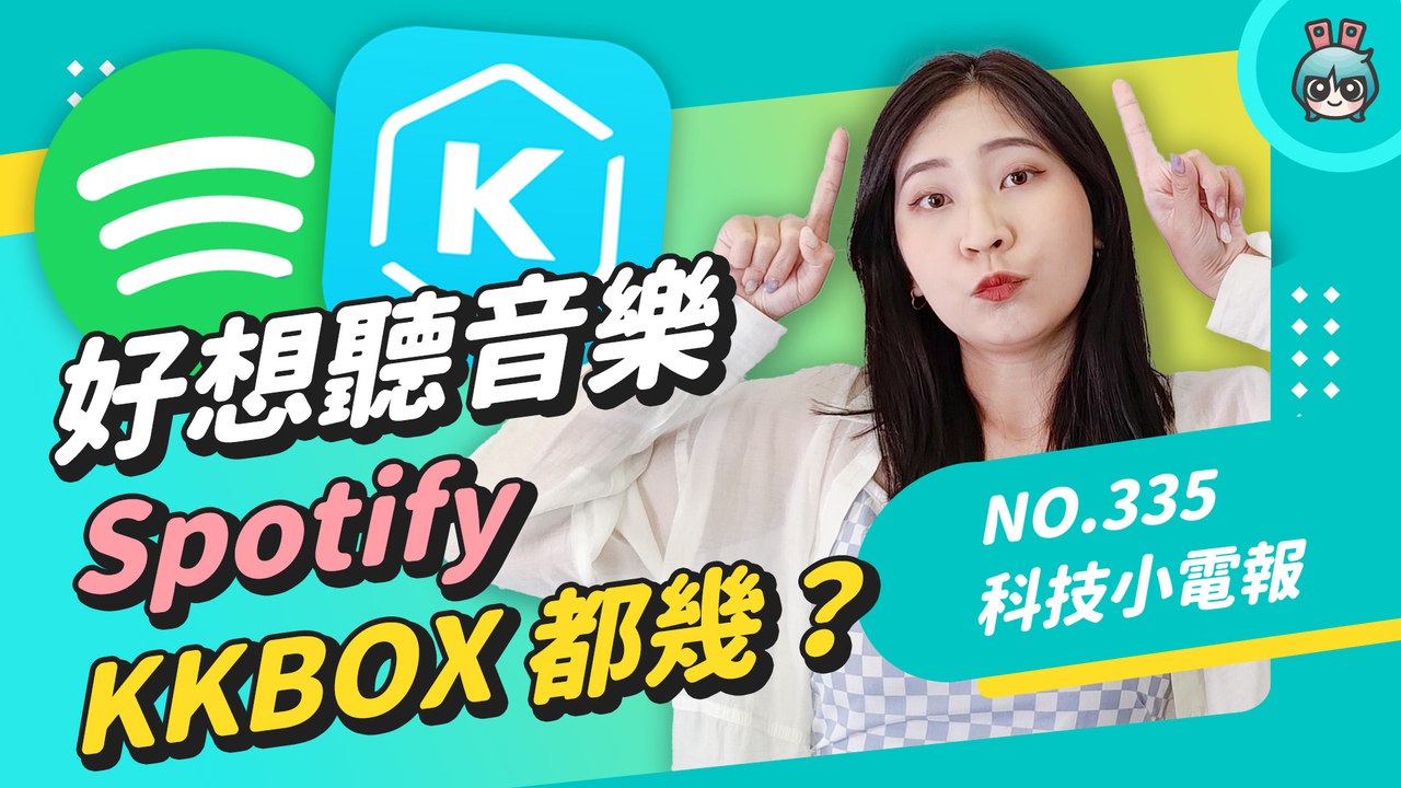 誰才是聽音樂的真命 App？音樂串流平台心得和優缺點推薦 Spotify、KKBOX、Apple Music、YouTube Music、MB3、Street Voice 科技小電報 (8/12)─影...