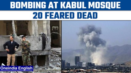 Afghanistan: Huge explosion at Kabul mosque kills 20, several injured | Oneindia news *International