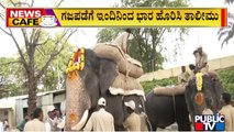 News Cafe | Mysuru Dasara Elephants Undergo Weight Training From Today | HR Ranganath | Aug 18, 2022
