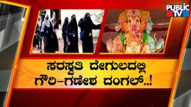 Ganesh Idols To Be Installed In Schools; Muslim Leaders Link It To Hijab Issue | Public TV