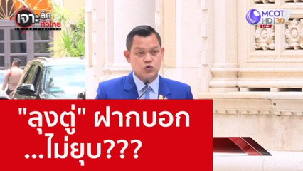 "ลุงตู่" ฝากบอก...ไม่ยุบ???: เจาะลึกทั่วไทย (18 ส.ค. 65)