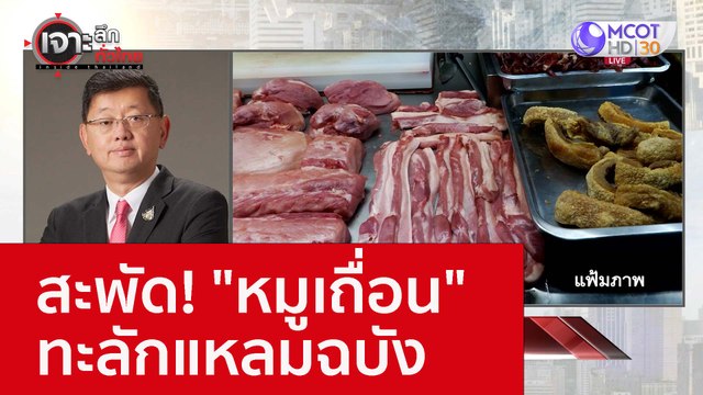 สะพัด! หมูเถื่อน ทะลักแหลมฉบัง : เจาะลึกทั่วไทย (18 ส.ค. 65)