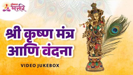 श्री कृष्ण मंत्र आणि वंदना | Shri Krishna Mantra Video Jukebox | Shri Krishna Janmashtami 2022