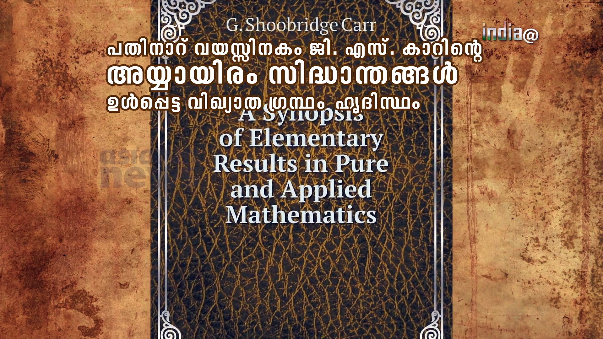  ഗണിതലോകം കീഴടക്കിയ പ്രതിഭാസം-ശ്രീനിവാസ രാമാനുജന്‍, സ്വാതന്ത്ര്യസ്പര്‍ശം|India@75