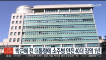 박근혜 전 대통령에 소주병 던진 40대 징역 1년