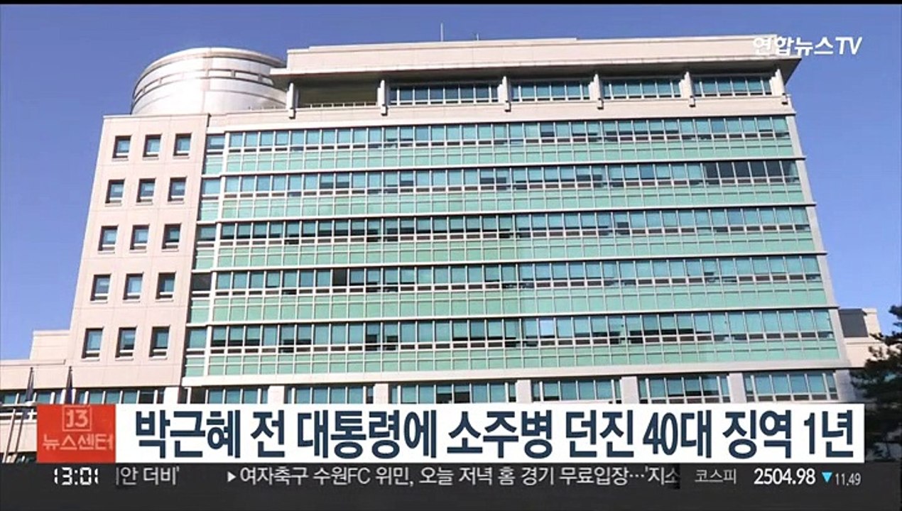 박근혜 전 대통령에 소주병 던진 40대 징역 1년