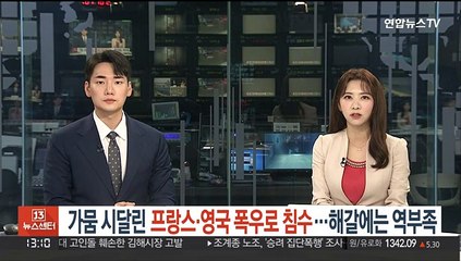 가뭄 시달린 프랑스·영국 폭우로 침수…해갈에는 역부족