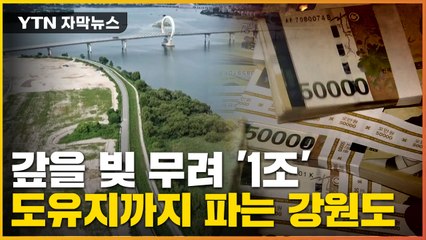 [자막뉴스] 팔수 있는 건 다 판다...1조 원 갚아야 하는 강원도 / YTN