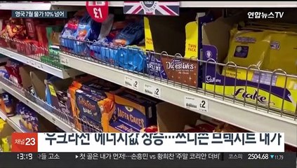 '브렉시트' 쓴맛 보는 영국…두 자릿수 물가에 역성장