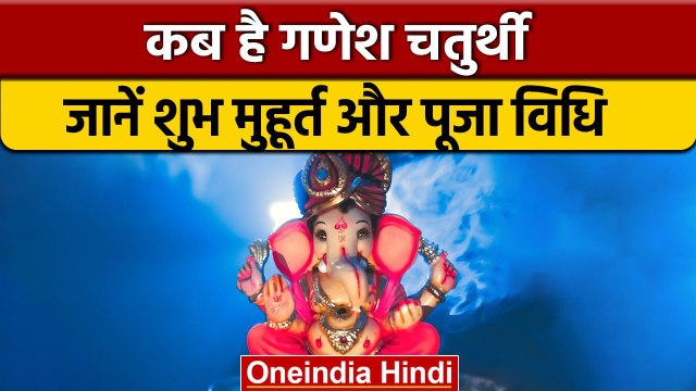 Ganesh Chaturthi 2022: जानें कब है गणेश चतुर्थी , बन रहा है ये खास योग| वनइंडिया हिंदी *Religion