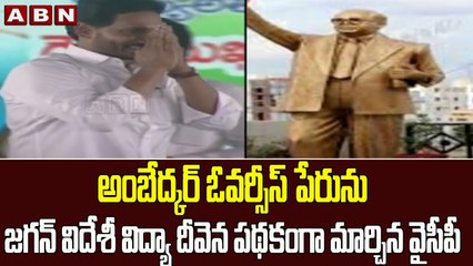 అంబేద్కర్ ఓవర్సీస్ పేరును జగన్ విదేశీ విద్యా దీవెన పథకంగా మార్చిన వైసీపీ   || ABN Telugu