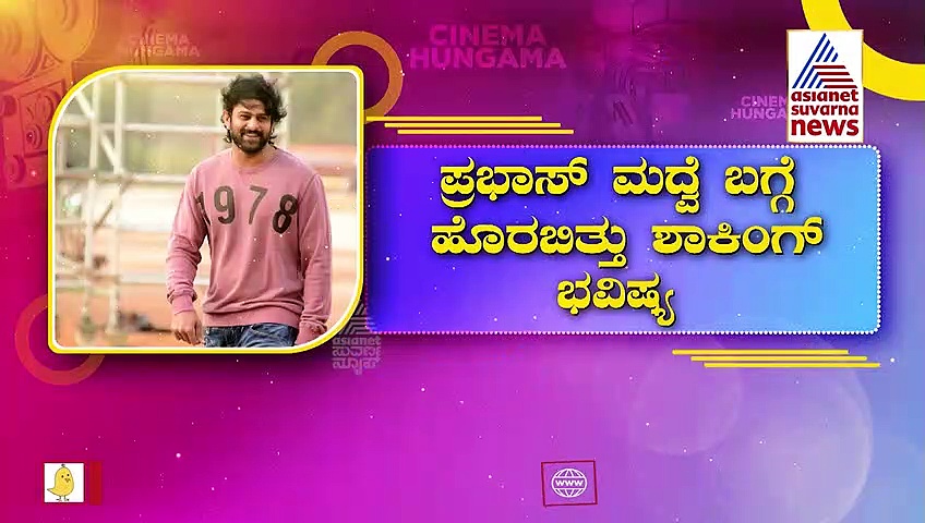ಪ್ರಭಾಸ್ ಮದುವೆ ಯಾವಾಗ? ಜ್ಯೋತಿಷಿಯ ಶಾಕಿಂಗ್ ಭವಿಷ್ಯ!
