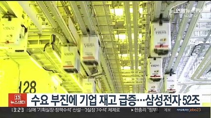 수요 부진에 기업 재고 급증…삼성전자 52조