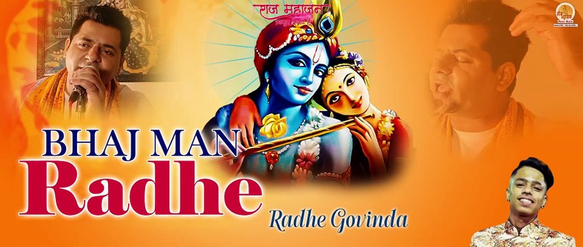 Bhaj Man Radhe | भज मन राधे | New Viral Bhajan 2022 | Shri Radhey Govinda | श्री राधे गोविंदा