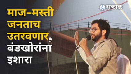 सत्तेचा माज दाखवणाऱ्या EKNATH SHINDE गटातील बंडखोरांना ADITYA THACKERAY यांचा इशारा | Sakal Media