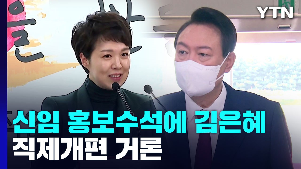대통령실 신임 홍보수석 김은혜 내정...직제개편도 거론 / YTN