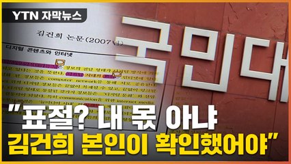 [자막뉴스] 김건희 표절 아니라는 국민대...2007년 당시 교수들 입장은? / YTN