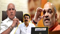 Amit Shah ಪ್ರಚಂಡ ತಲೆ BSYಗೆ ಉನ್ನತ ಸ್ಥಾನ | *Politics | OneIndia Kannada