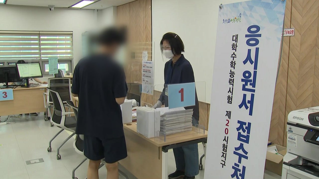수능 원서접수 시작...격리자·고3 장애인도 대리 제출 가능 / YTN