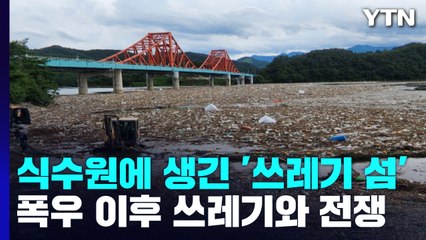 [더뉴스] 식수원에 생긴 '쓰레기 섬'...폭우 이후 쓰레기와 전쟁 / YTN